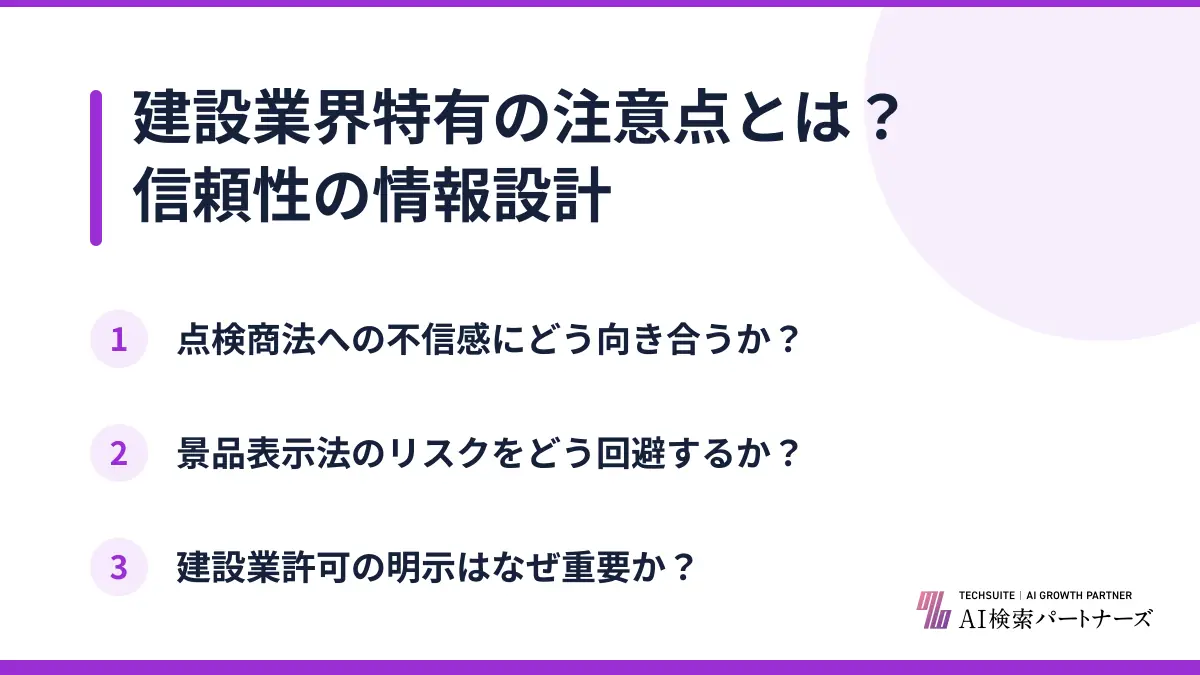建設業界特有の注意点とは?信頼性の情報設計