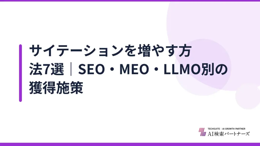 サイテーションを増やす方法7選｜SEO・MEO・LLMO別の獲得施策