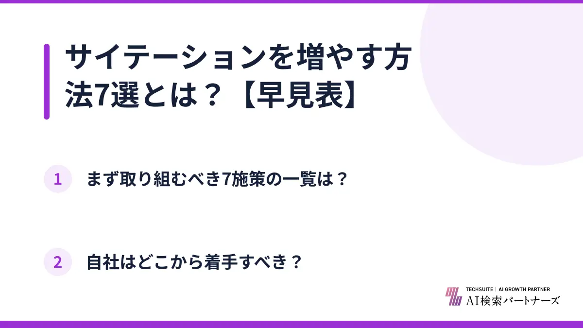 サイテーションを増やす方法7選とは？【早見表】