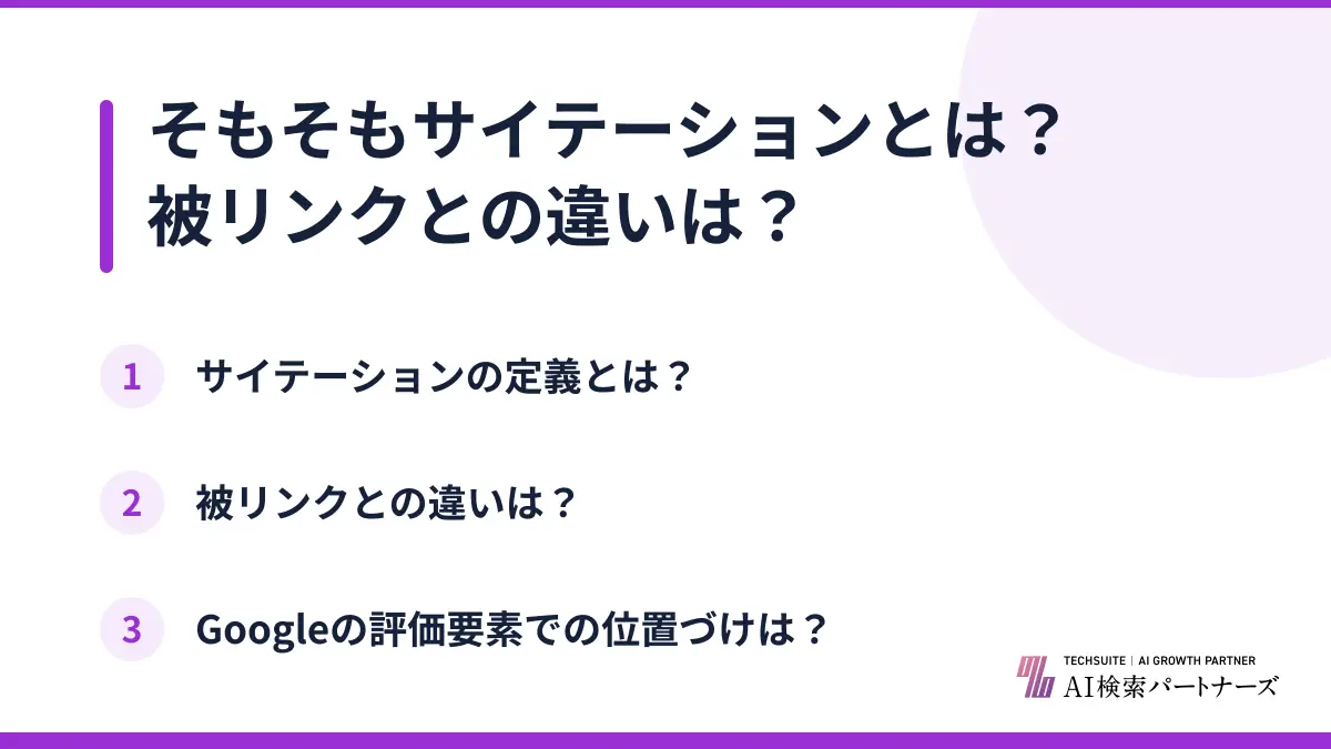 そもそもサイテーションとは？被リンクとの違いは？
