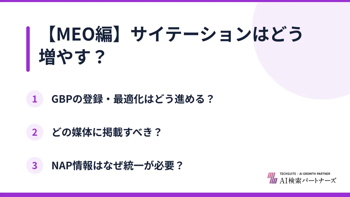 【MEO編】サイテーションはどう増やす？
