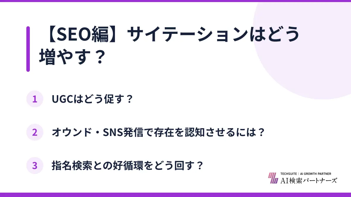 【SEO編】サイテーションはどう増やす？