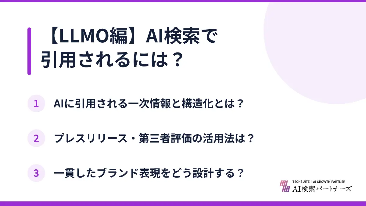 【LLMO編】AI検索で引用されるには？