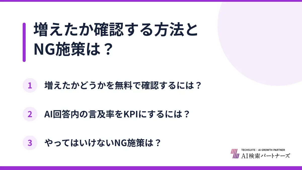 増えたか確認する方法とNG施策は？