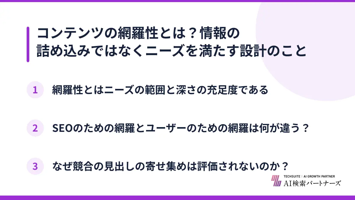 コンテンツの網羅性とは？情報の詰め込みではなくニーズを満たす設計のこと