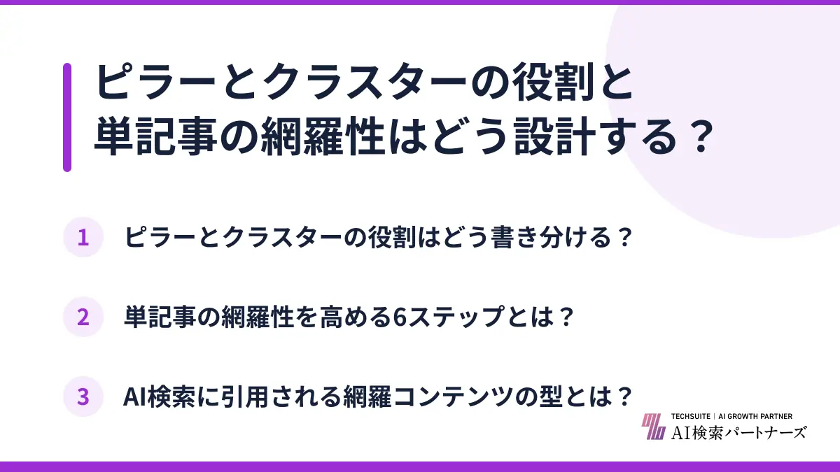 ピラーとクラスターの役割と単記事の網羅性はどう設計する？