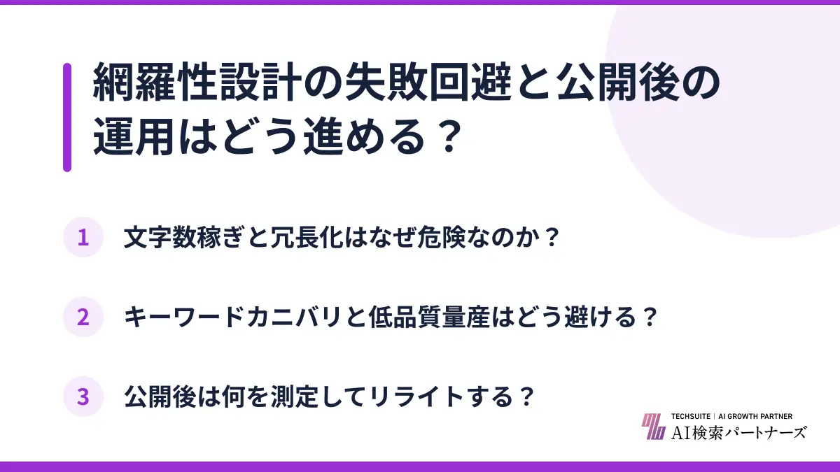 網羅性設計の失敗回避と公開後の運用はどう進める？