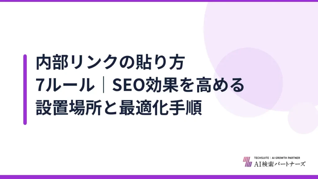 内部リンクの貼り方7ルール｜SEO効果を高める設置場所と最適化手順