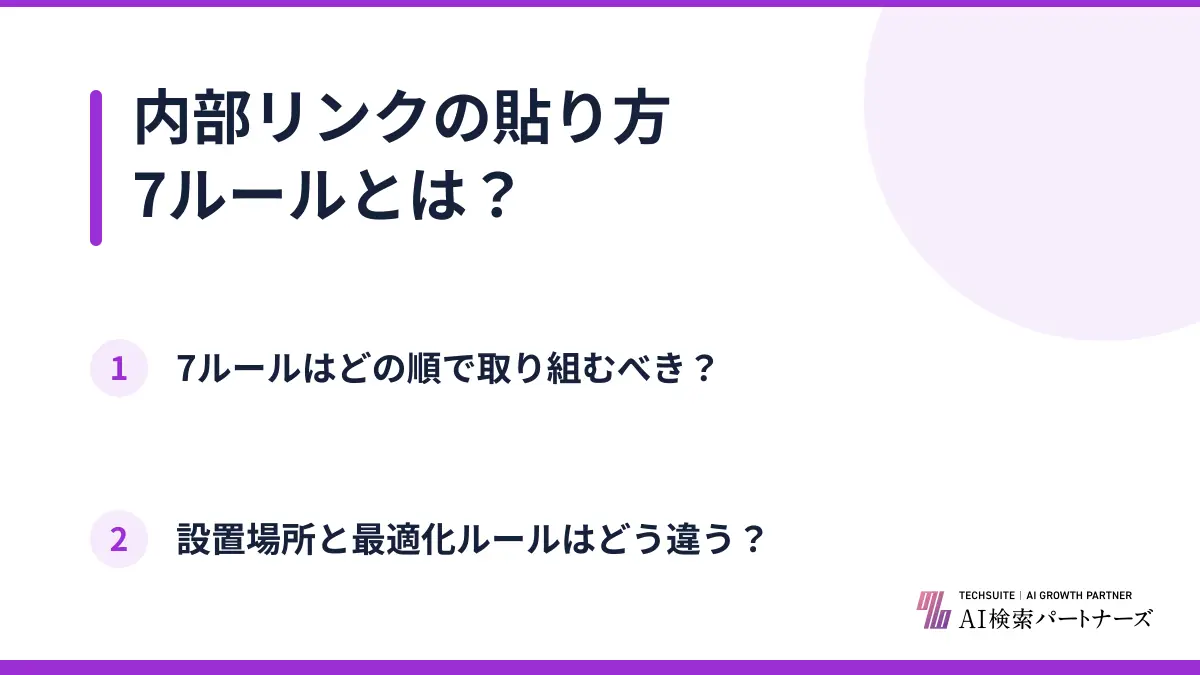 内部リンクの貼り方7ルールとは？