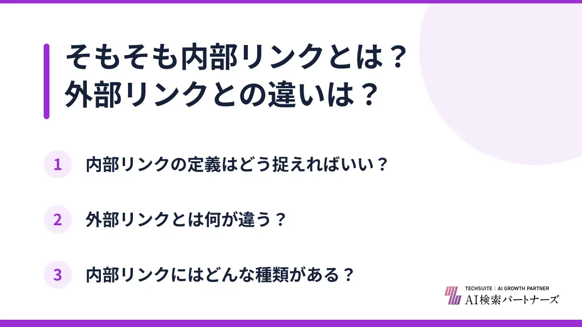 そもそも内部リンクとは？外部リンクとの違いは？