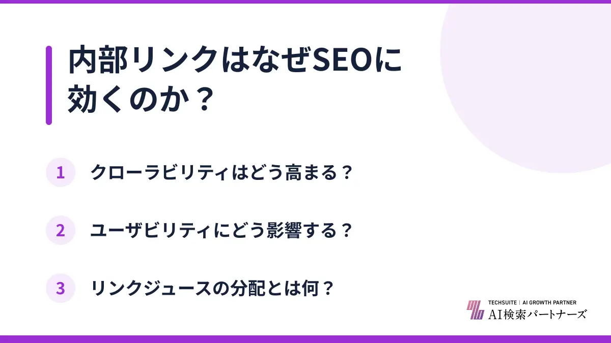 内部リンクはなぜSEOに効くのか？