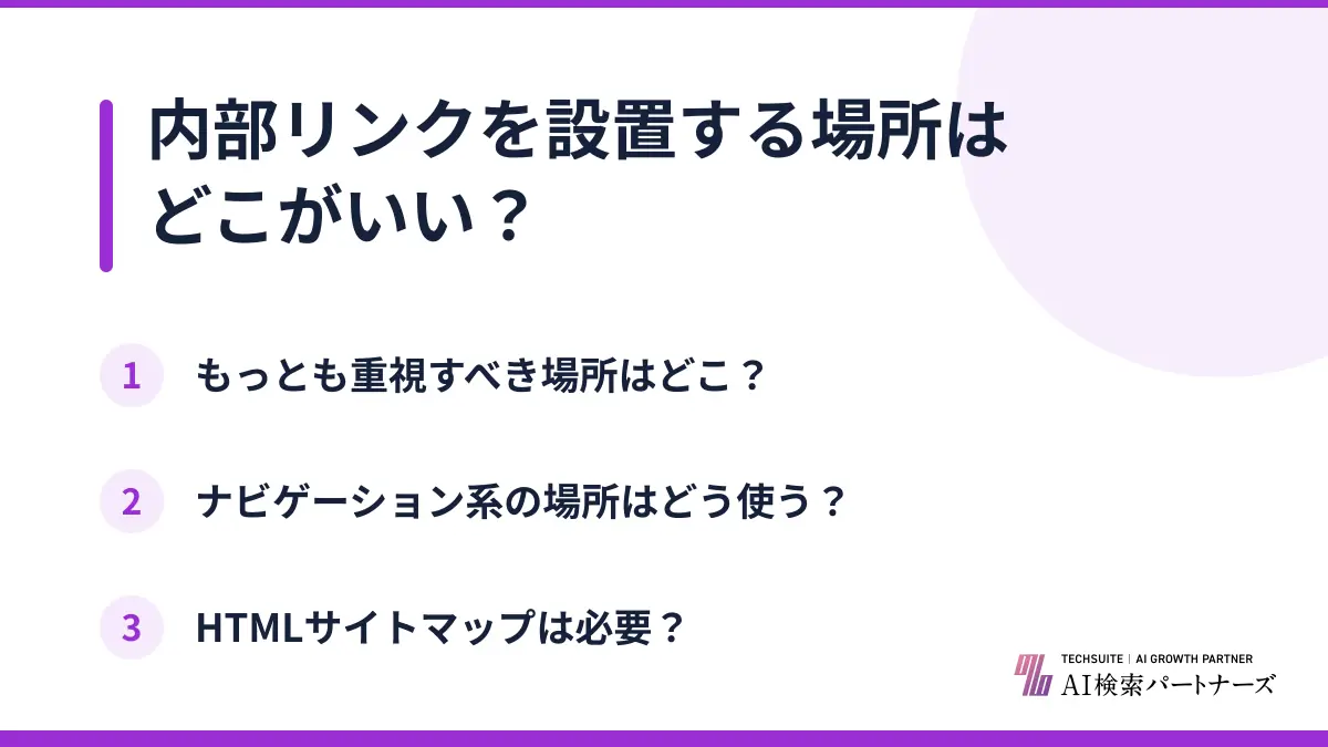 内部リンクを設置する場所はどこがいい？