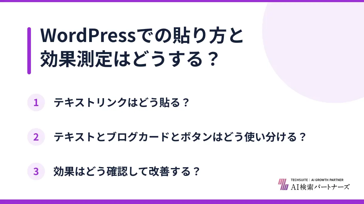 WordPressでの貼り方と効果測定はどうする？