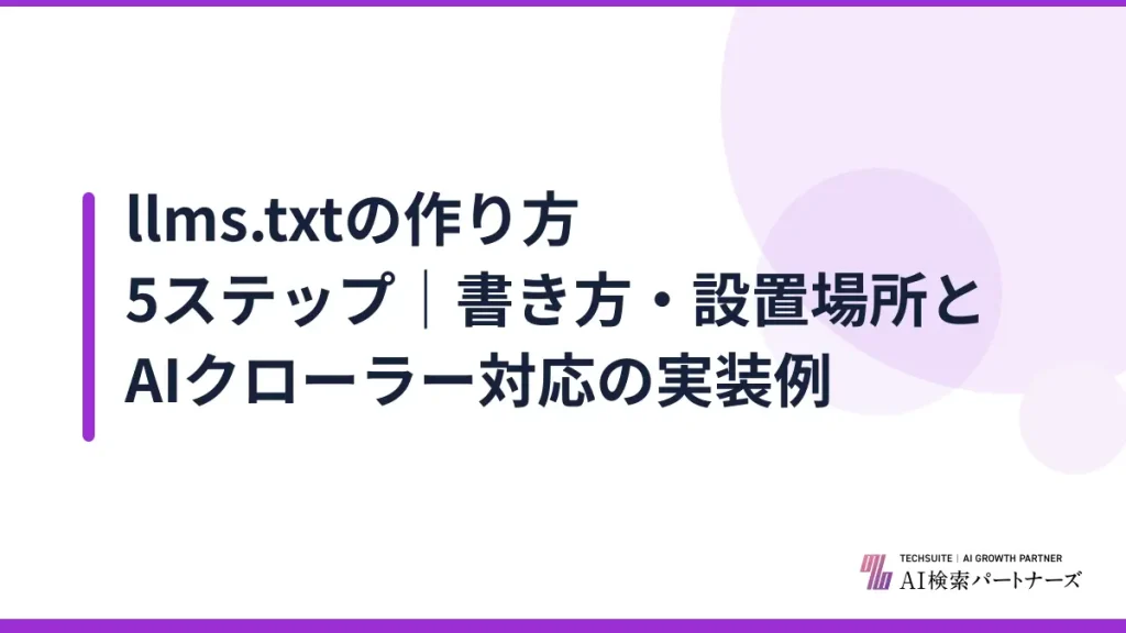 llms.txtの作り方5ステップ｜書き方・設置場所とAIクローラー対応の実装例