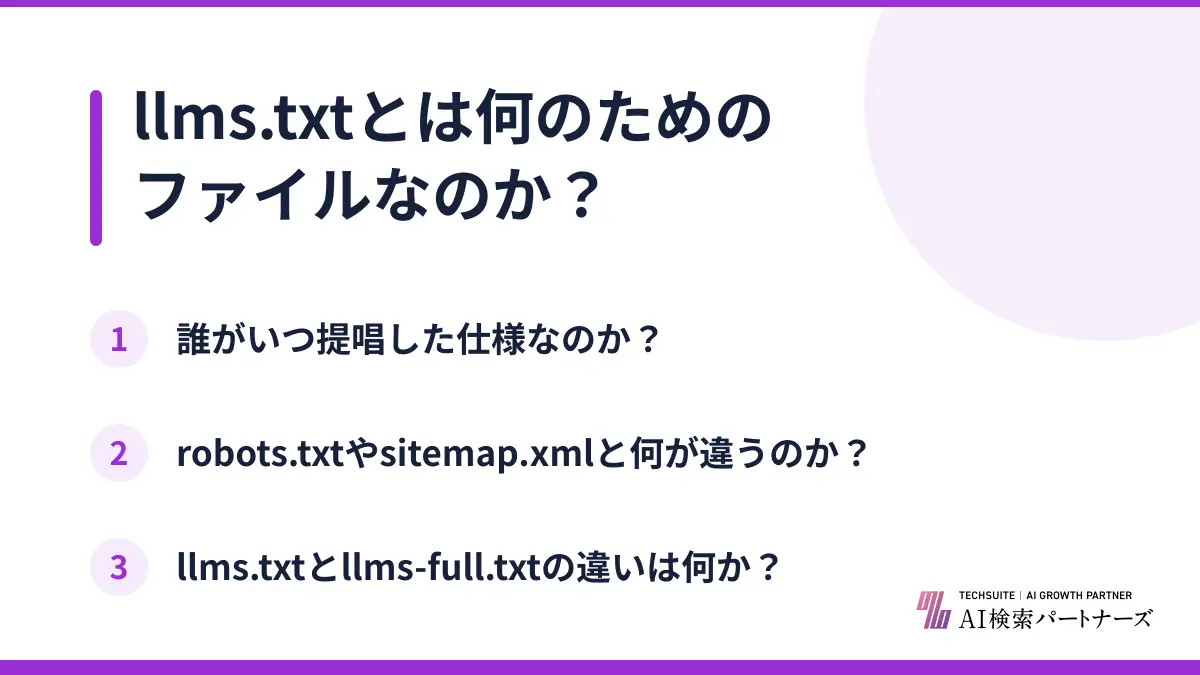 llms.txtとは何のためのファイルなのか？