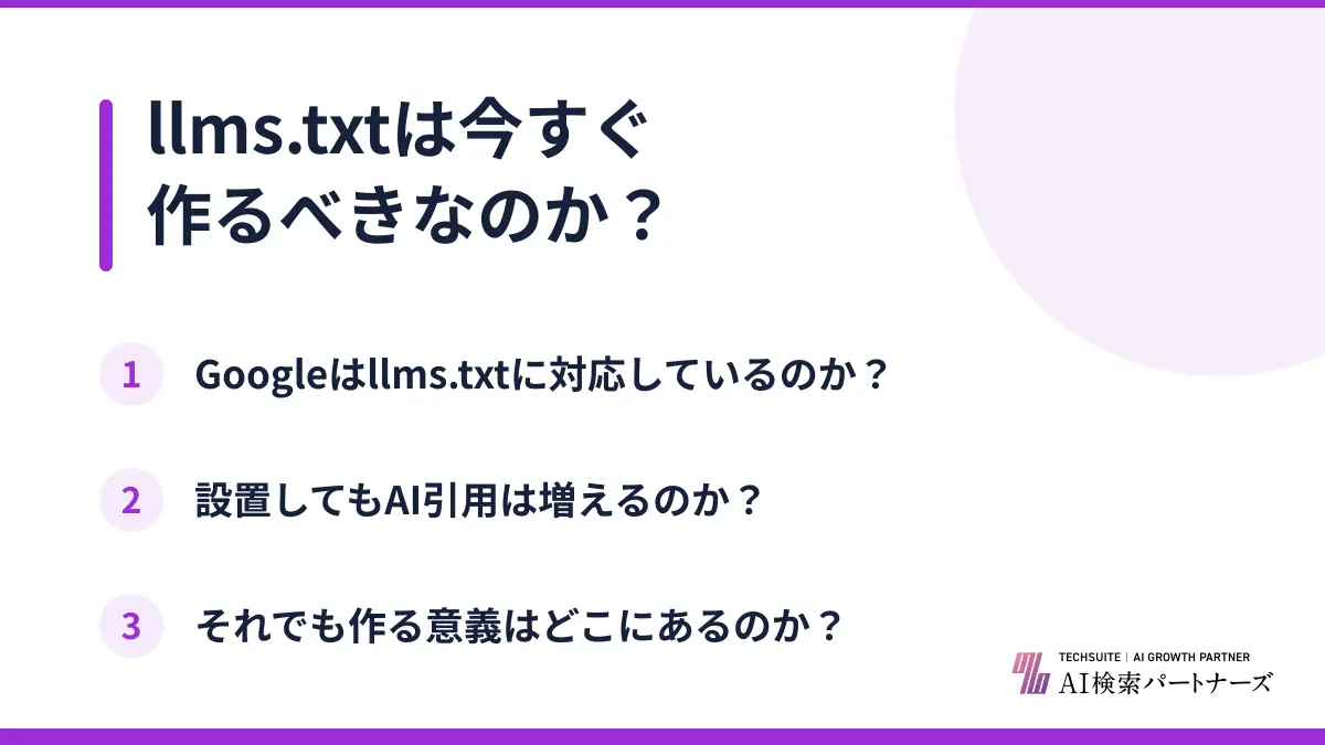 llms.txtは今すぐ作るべきなのか？
