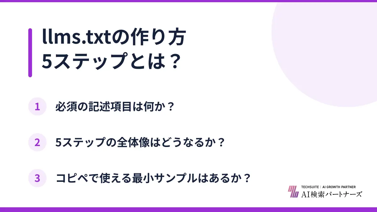 llms.txtの作り方5ステップとは？