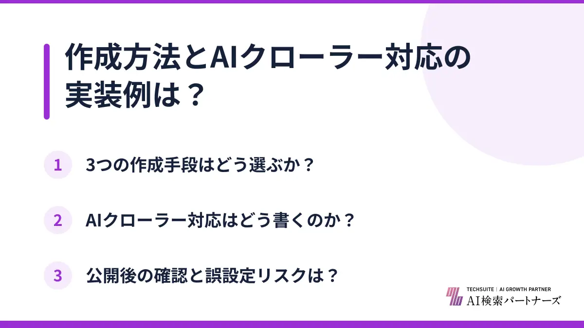 作成方法とAIクローラー対応の実装例は？