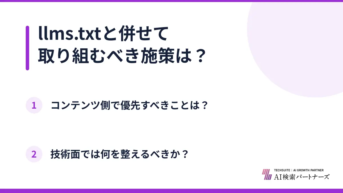 llms.txtと併せて取り組むべき施策は？