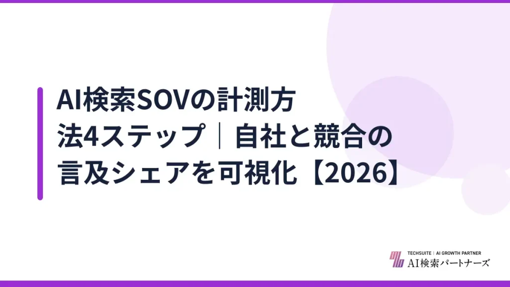AI検索SOVの計測方法4ステップ｜自社と競合の言及シェアを可視化【2026】