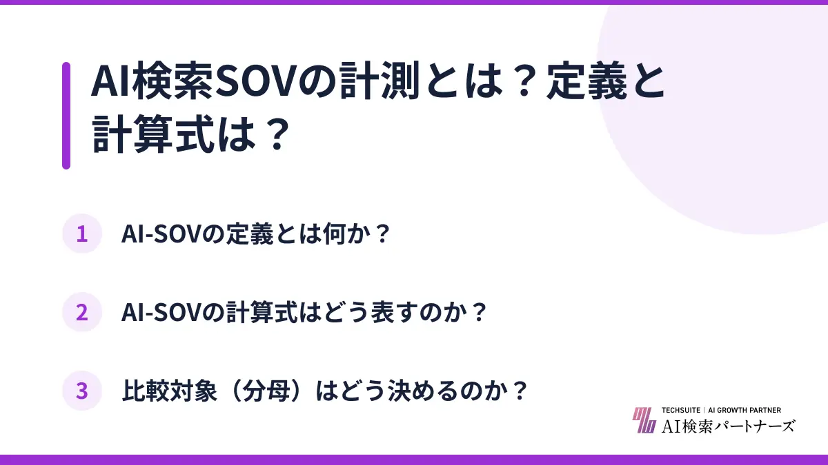 AI検索SOVの計測とは？定義と計算式は？