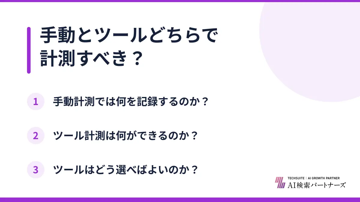 手動とツールどちらで計測すべき？
