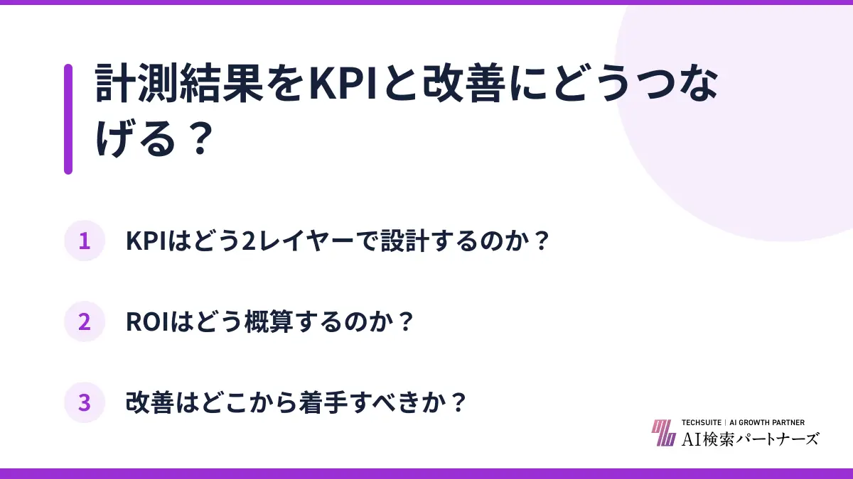 計測結果をKPIと改善にどうつなげる？