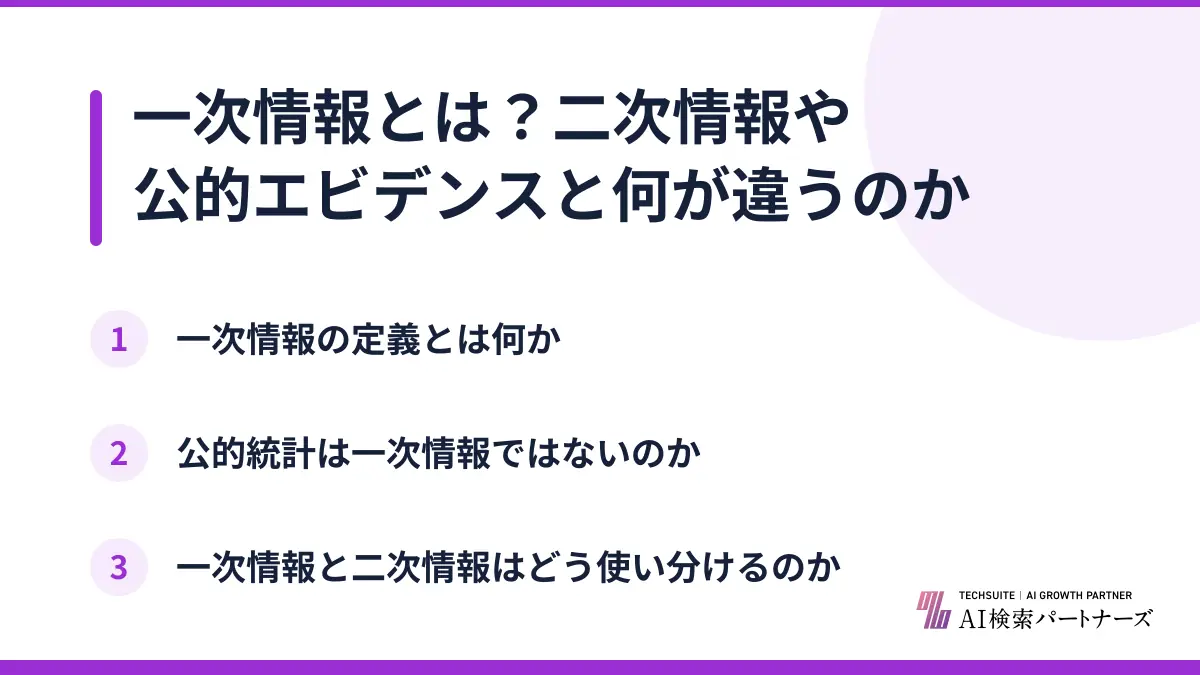 一次情報とは?二次情報や公的エビデンスと何が違うのか