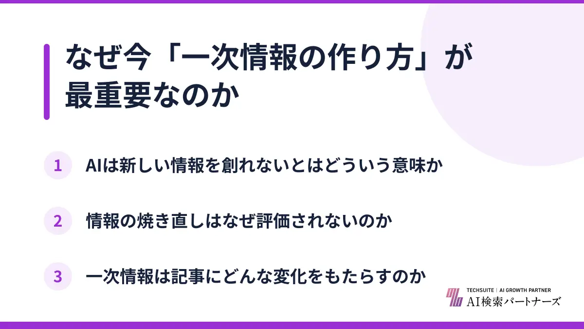 なぜ今「一次情報の作り方」が最重要なのか