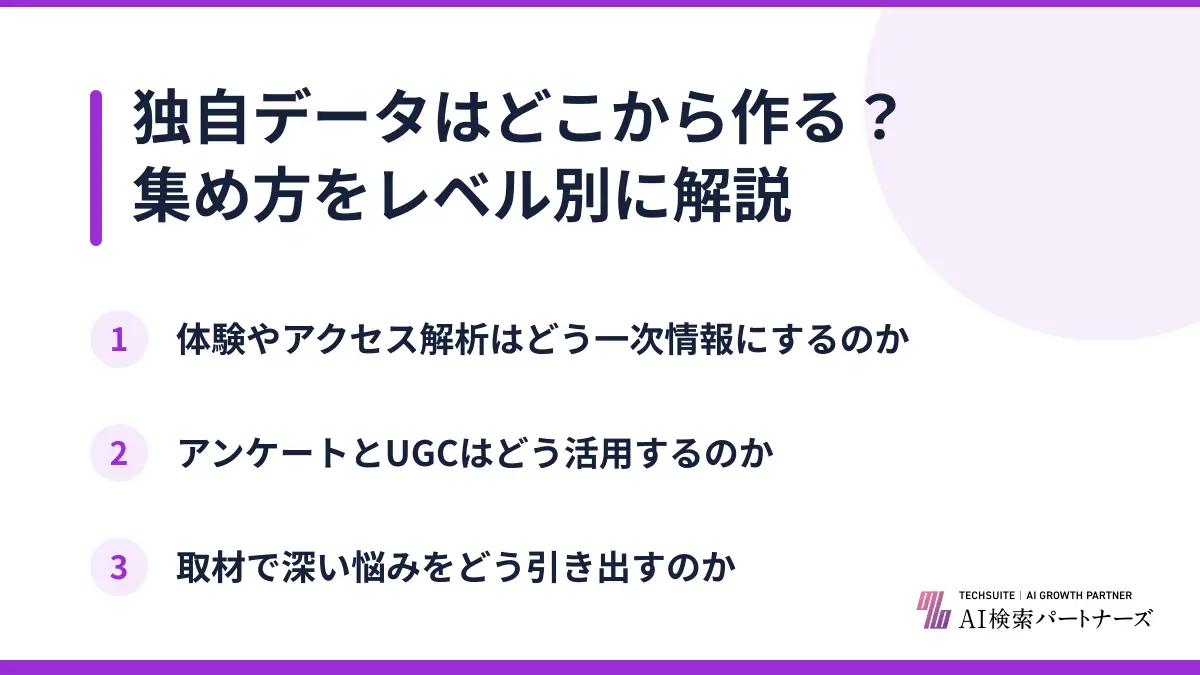 独自データはどこから作る?集め方をレベル別に解説
