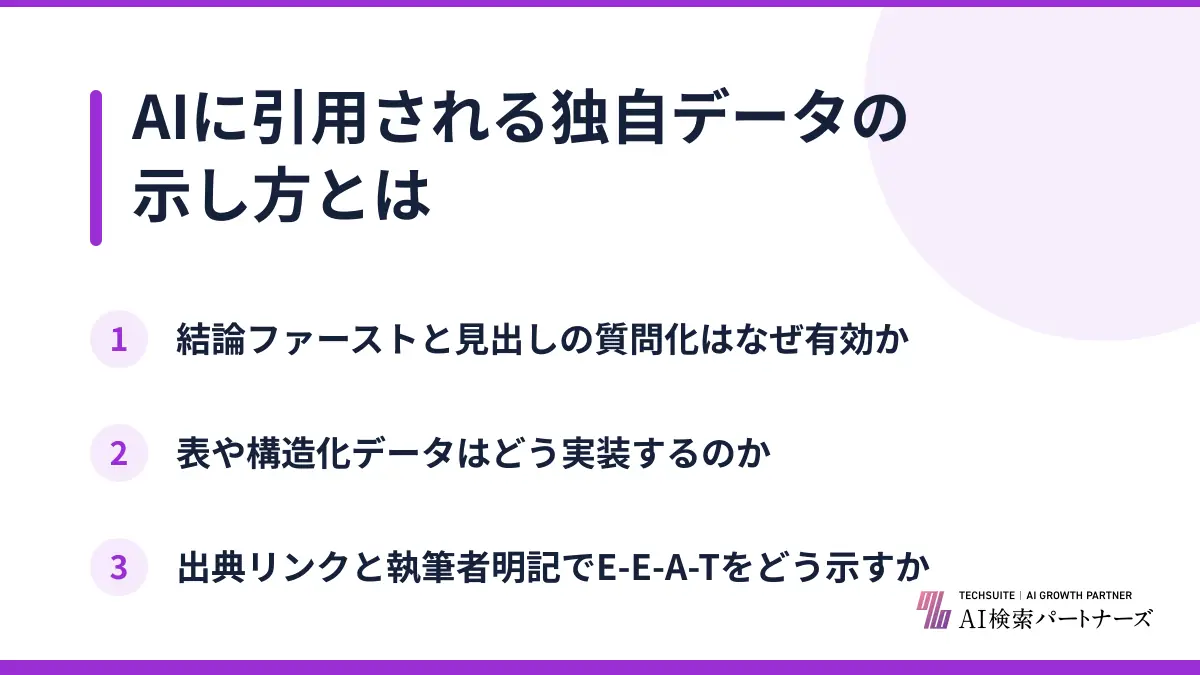 AIに引用される独自データの示し方とは