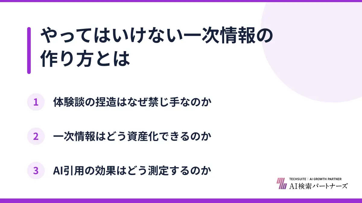やってはいけない一次情報の作り方とは