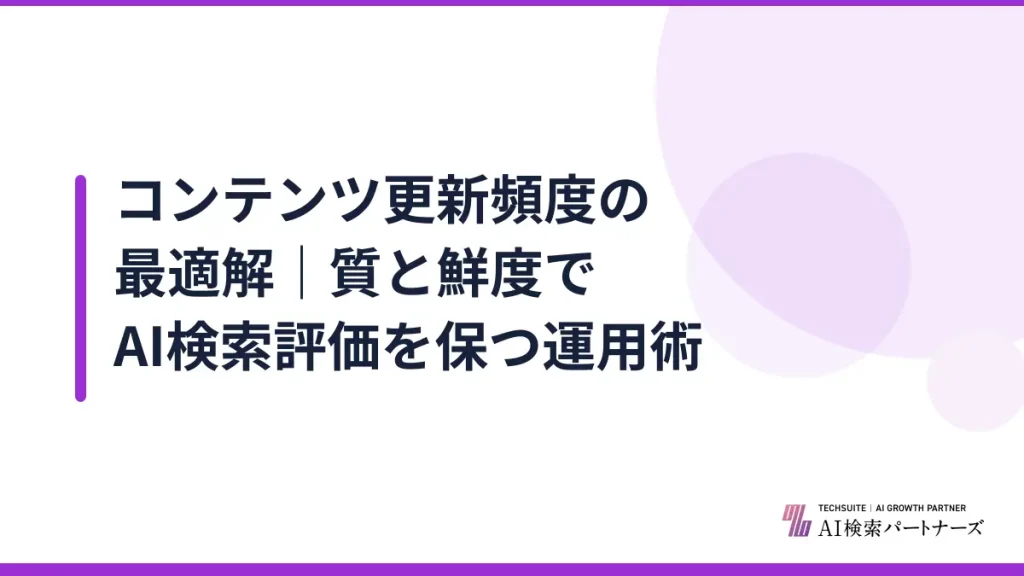 コンテンツ更新頻度の最適解｜質と鮮度でAI検索評価を保つ運用術
