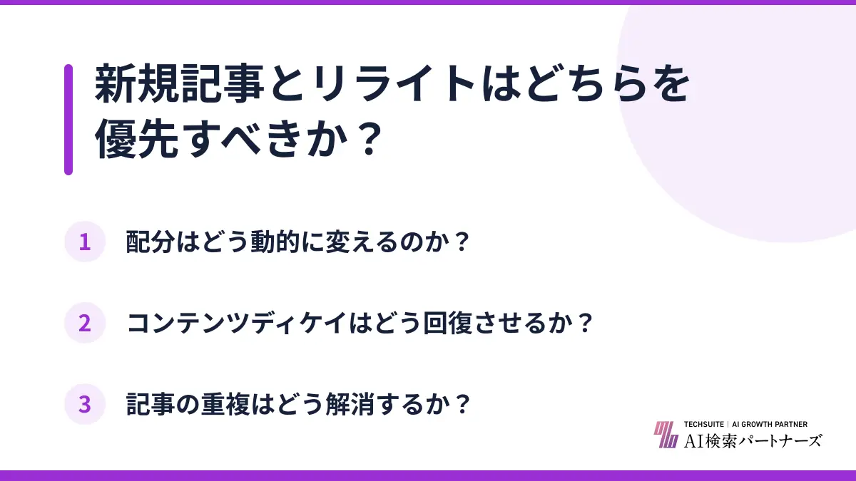 新規記事とリライトはどちらを優先すべきか？