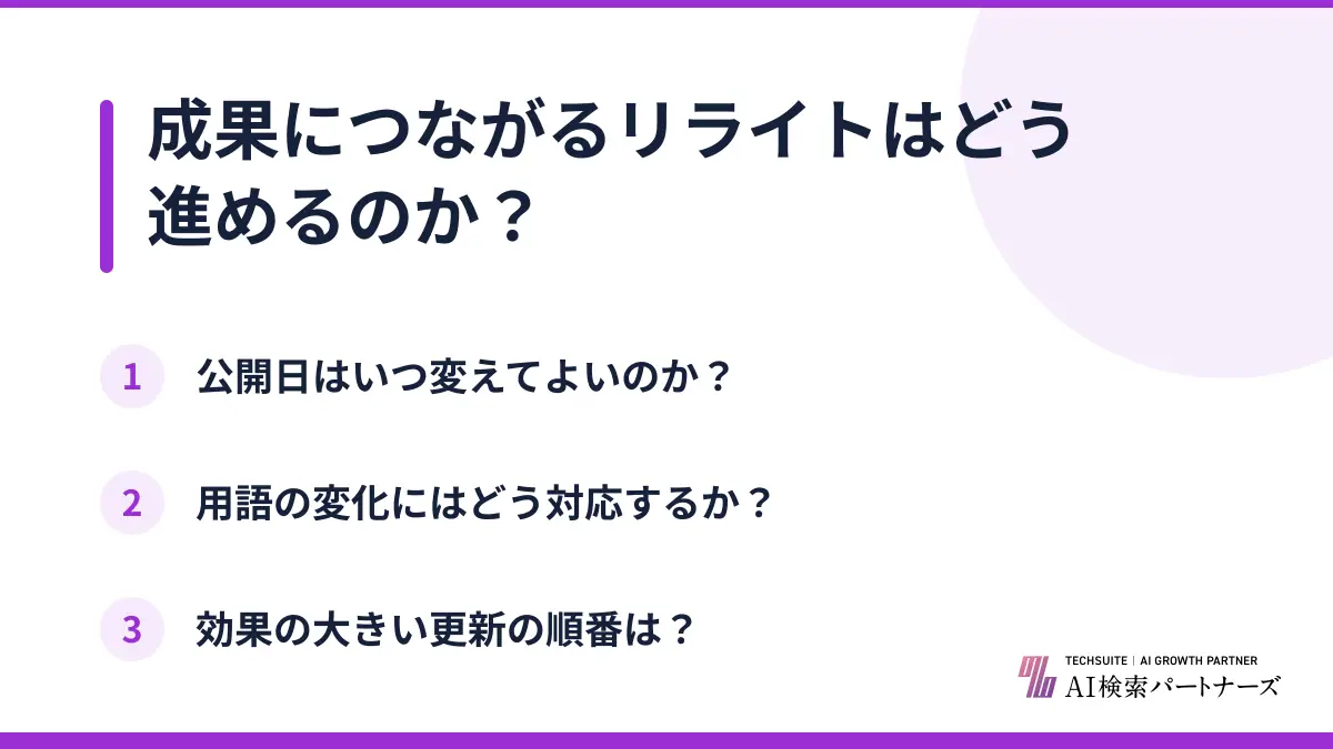 成果につながるリライトはどう進めるのか？
