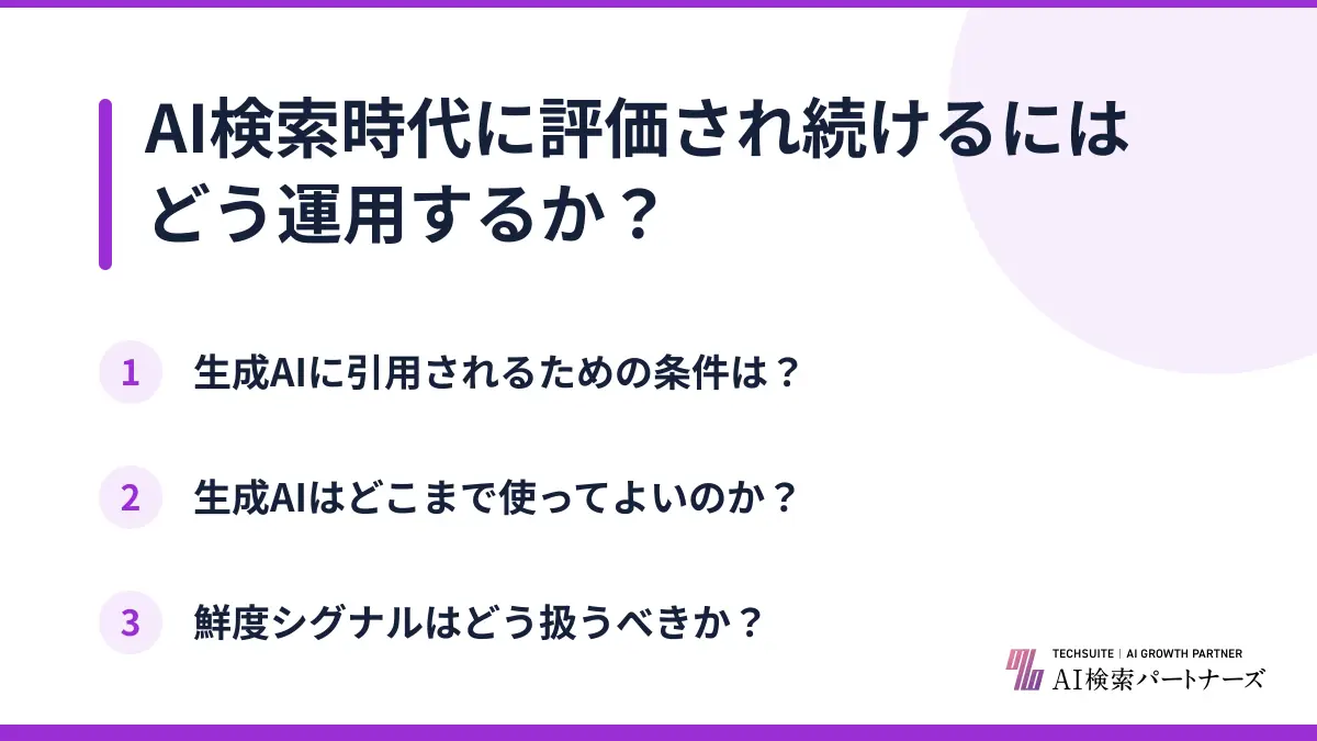 AI検索時代に評価され続けるにはどう運用するか？