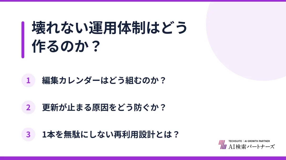 壊れない運用体制はどう作るのか？