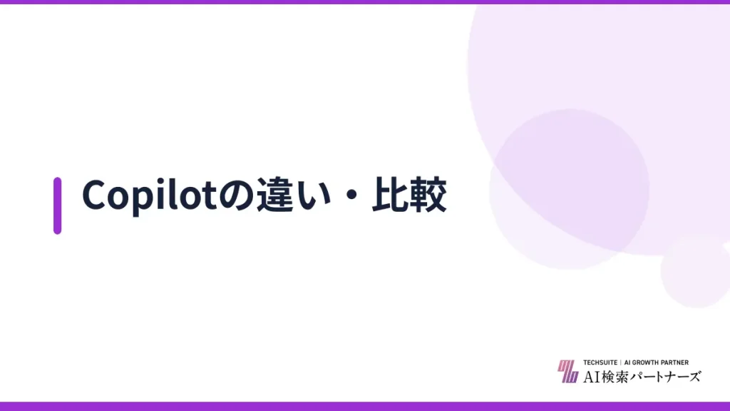 Copilotの違い・比較