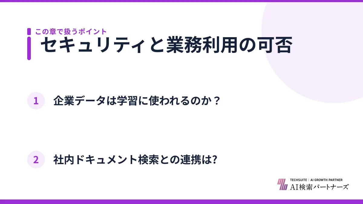 セキュリティと業務利用の可否