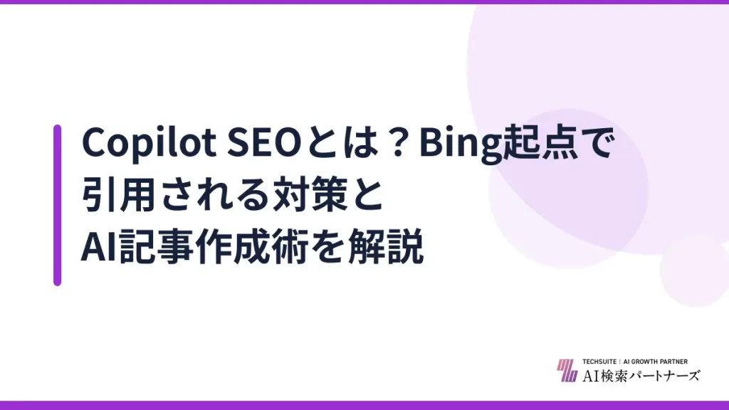 Copilot SEOとは？Bing起点で引用される対策とAI記事作成術を解説