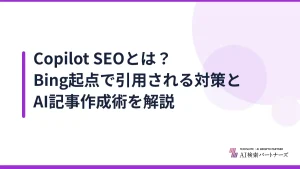 Copilot SEOとは?Bing起点で引用される対策とAI記事作成術を解説