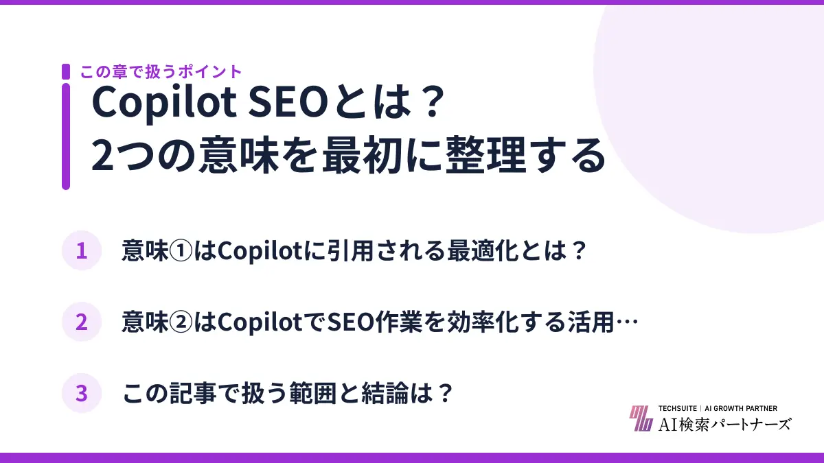 Copilot SEOとは？2つの意味を最初に整理する