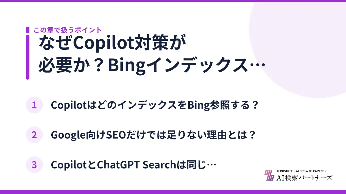 なぜCopilot対策が必要か？Bingインデックスが起点という仕組み