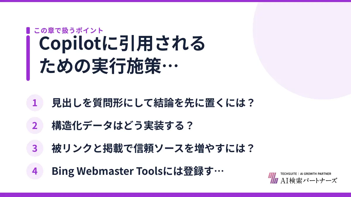 Copilotに引用されるための実行施策（GEO/LLMO）