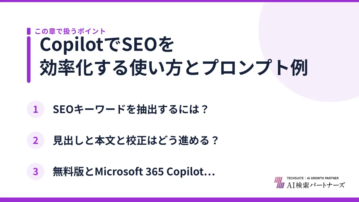 CopilotでSEOを効率化する使い方とプロンプト例