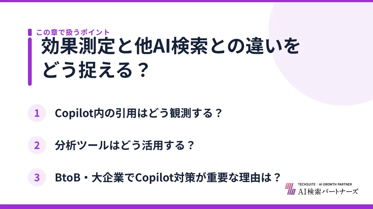 効果測定と他AI検索との違いをどう捉える？