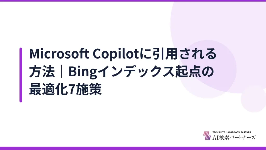Microsoft Copilotに引用される方法｜Bingインデックス起点の最適化7施策