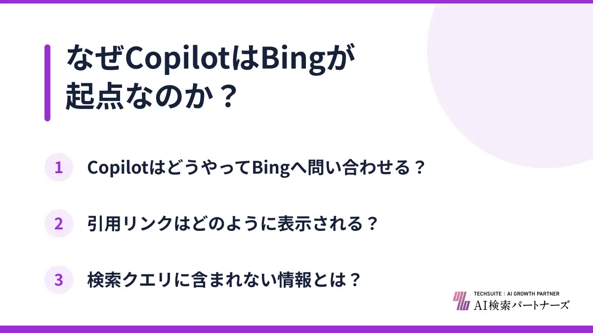 なぜCopilotはBingが起点なのか?