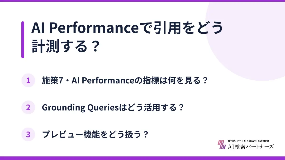 AI Performanceで引用をどう計測する?