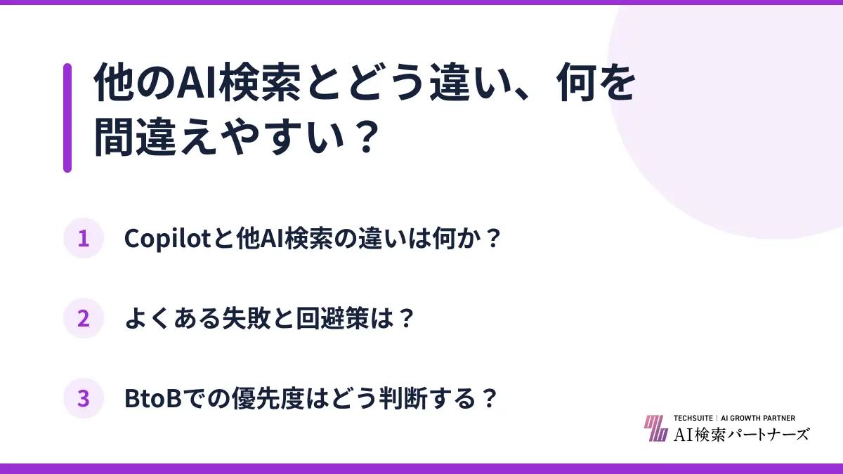 他のAI検索とどう違い、何を間違えやすい?